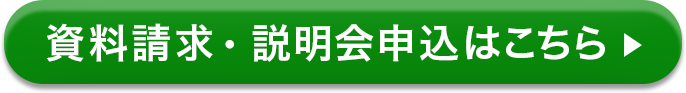 資料請求・説明会申込はこちら