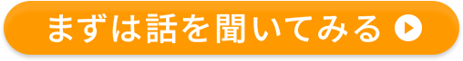 まずは話を聞いてみる