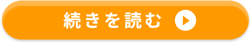 続きを読む