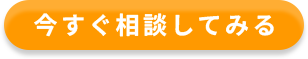 今すぐ相談してみる