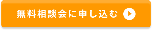 今すぐ相談してみる