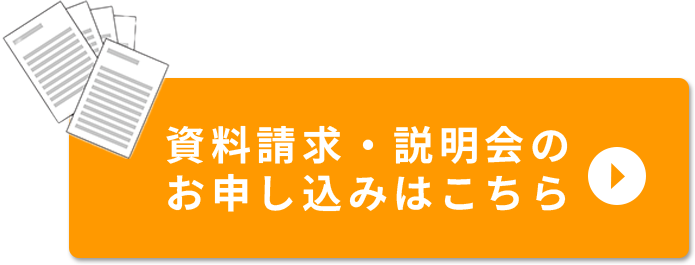 資料請求・説明会申込はこちら