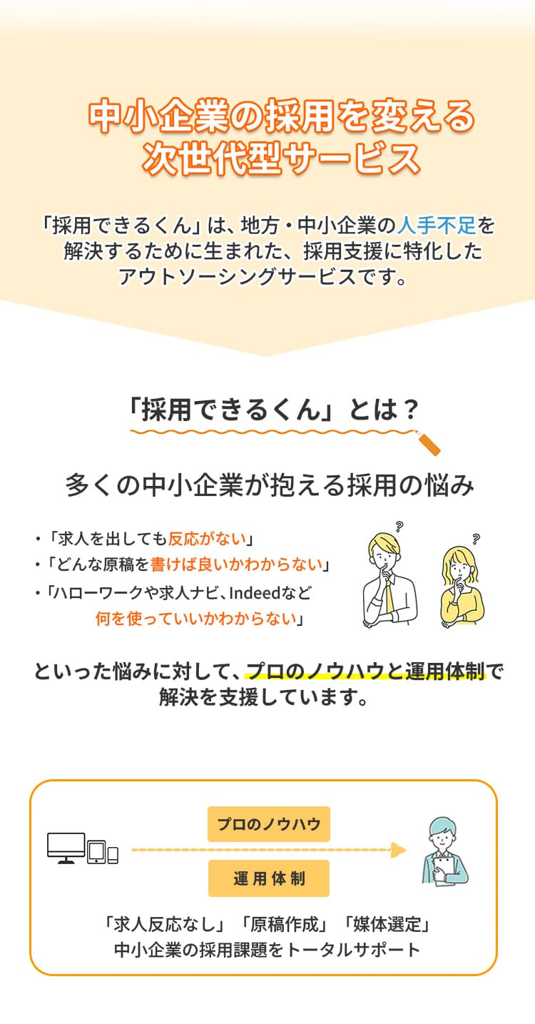 中小企業の採用を変える次世代型サービス