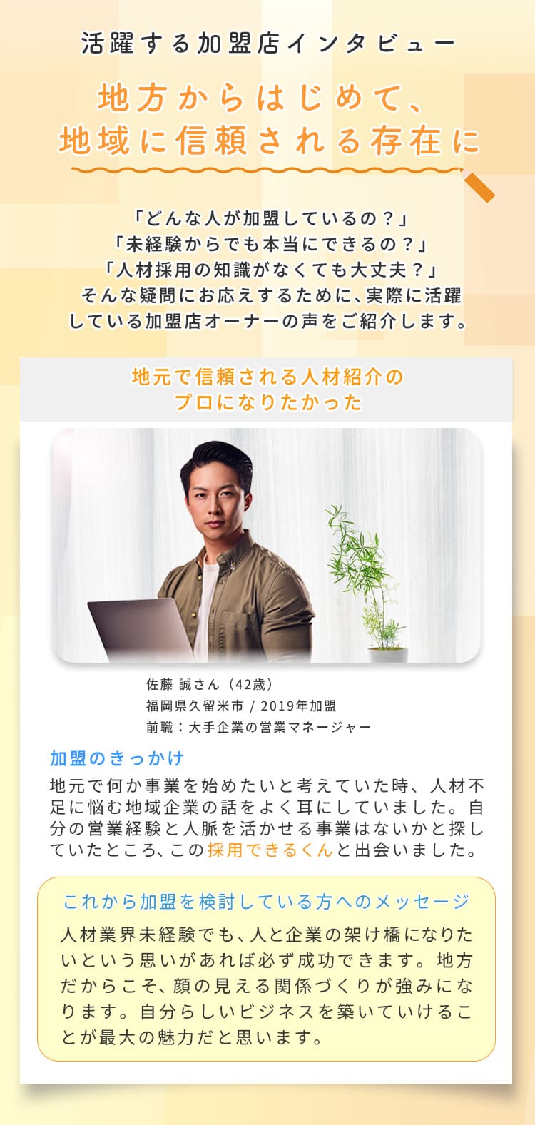 活躍する加盟店インタビュー