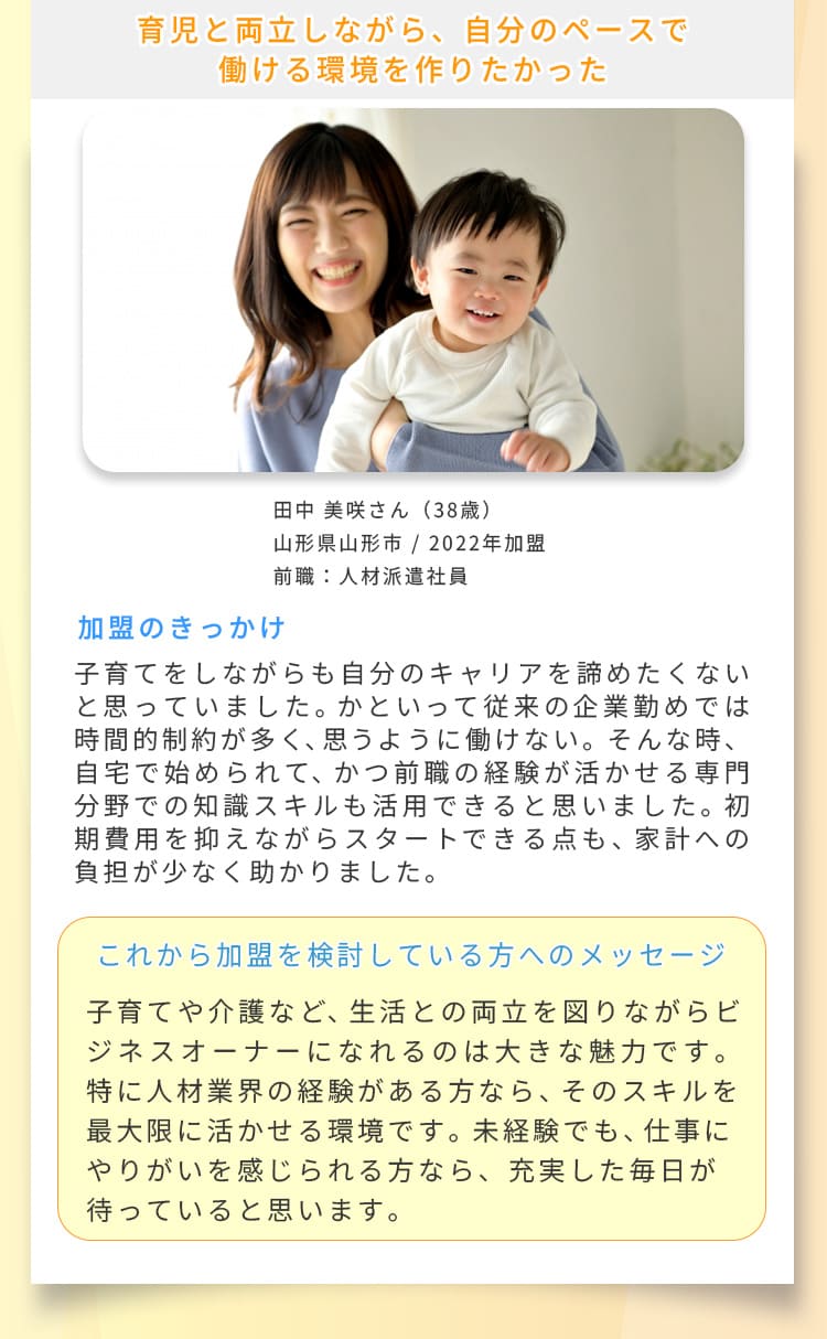 活躍する加盟店インタビュー