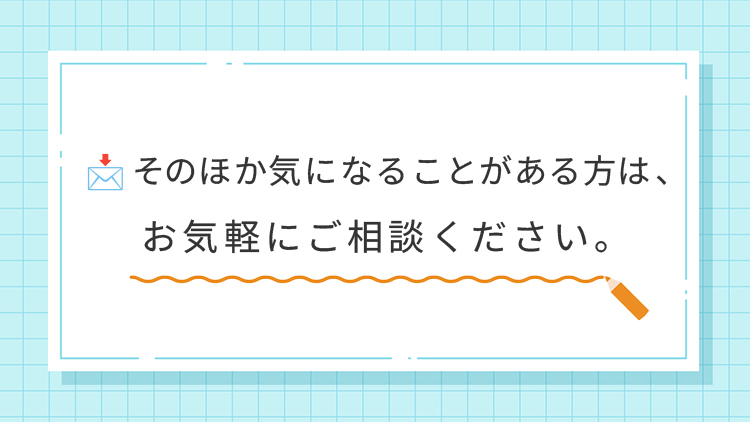 お気軽にご相談ください